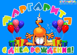 Именные открытки с поздравлениями  и  пожеланиями для Маргариты 