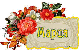 Красивые именные открытки с поздравлениями и пожеланиями для Марии 