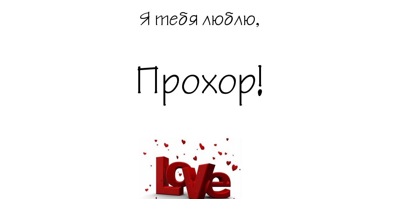 Яркие и красочные именные открытки с поздравлениями для Прохора 