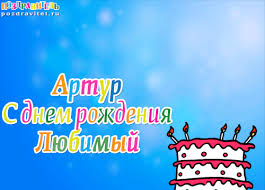Именные открытки на праздники и каждый день для Артура             