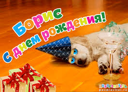 Именные открытки на праздники и каждый день для Бориса       