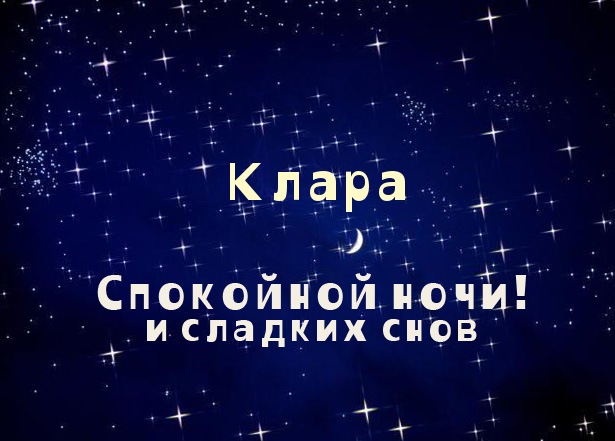 Красивые именные открытки с поздравлениями на день рождения для Клары 