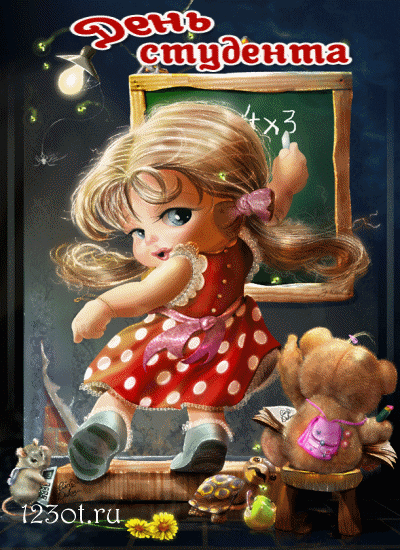 Открытки на день студента с сайта 123ot.ru Межденародный день студента отмеча...