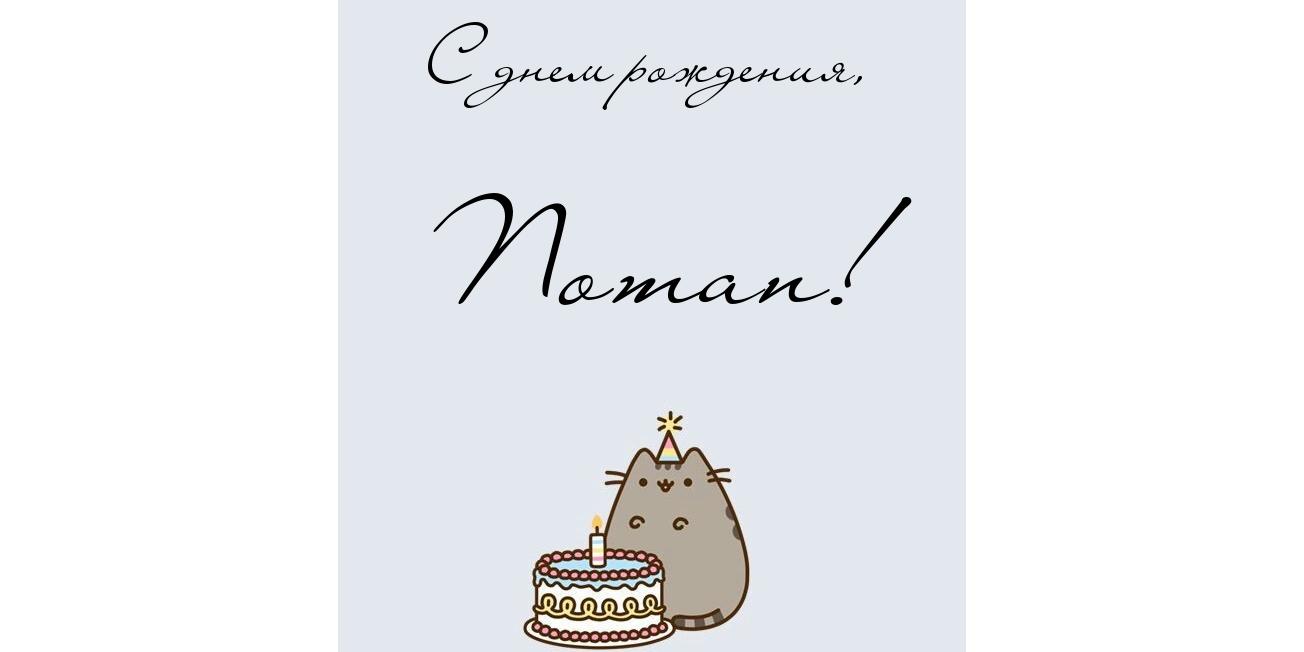 Яркие и красочные именные открытки на разные праздники для Потапа 