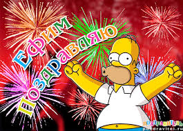 Именные открытки с поздравлениями и пожеланиями для Ефима    