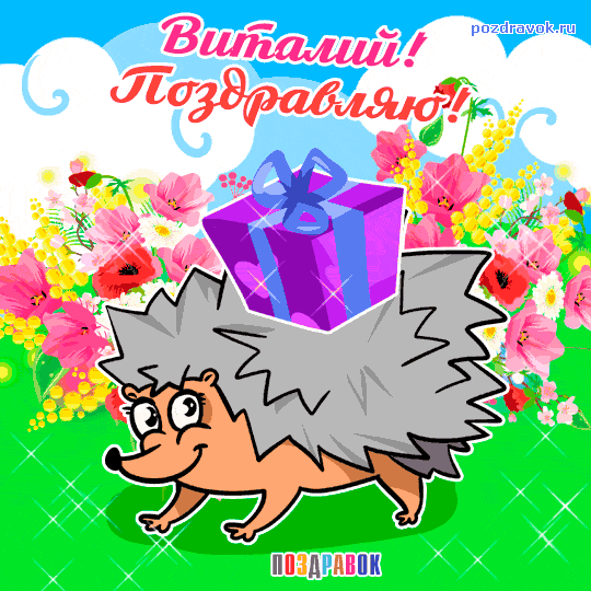 Именные открытки на праздники и каждый день для Виталия      