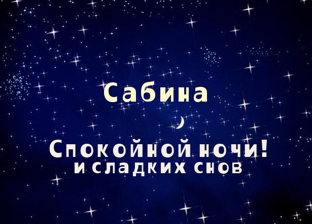 Именные открытки с поздравлениями и пожеланиями для Сабины  