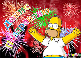 Именные открытки с поздравлениями и пожеланиями на каждый день для Дениса 