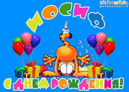 Красочные и яркие именные открытки для Иосифа                