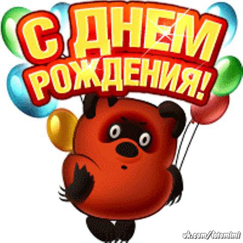 Прикольные открытки с винни пухом на разные праздники.         