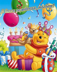 Забавные открытки с американским Винни Пухом на разные праздники 
