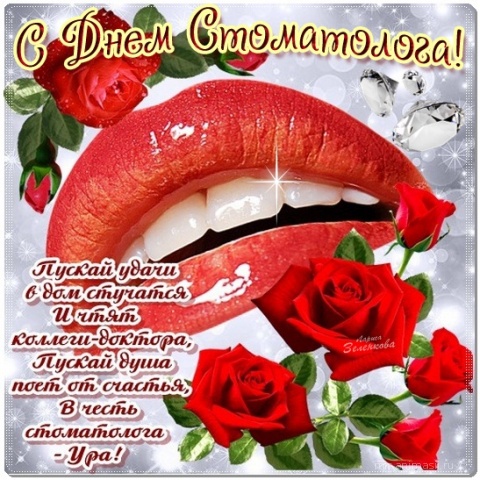Картинки на международный день стоматолога с поздравлениями