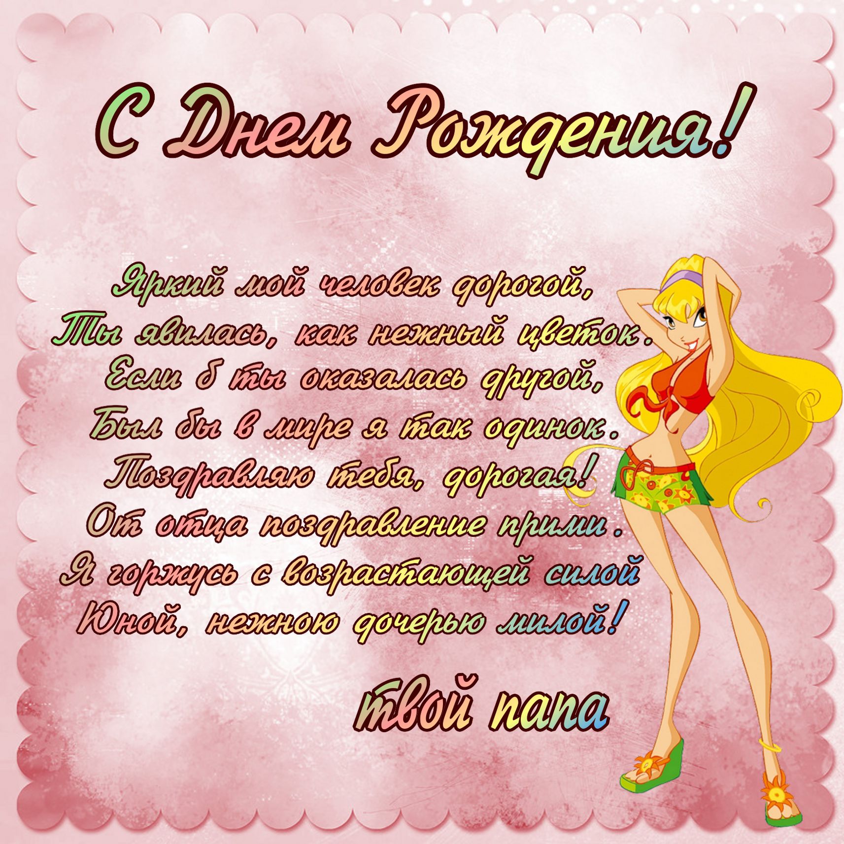 Красивые открытки на день рождения любимой доченьки. С днем рождения дочки