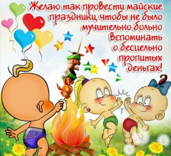 Открытки с приколами на майские праздники. Приколы на 1 мая 