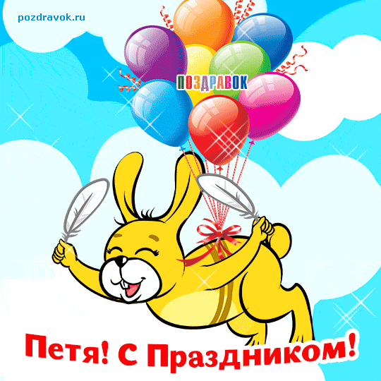 Яркие и красочные именные открытки на разные праздники для Петра 