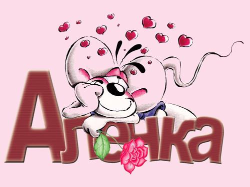 Именные открытки с пожеланиями и поздравлениями для Алены   