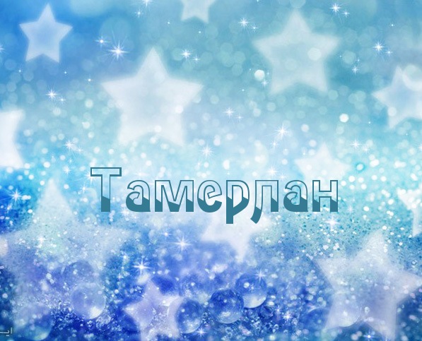 Яркие и красочные именные открытки для Тамерлана            