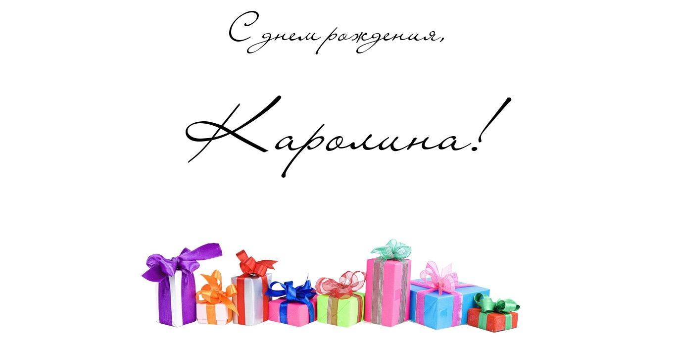 Именные открытки с пожеланиями на день рождения для Каролины 