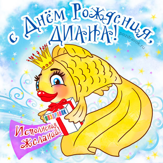 Именные открытки с поздравлениями и пожеланиями для Дианы   