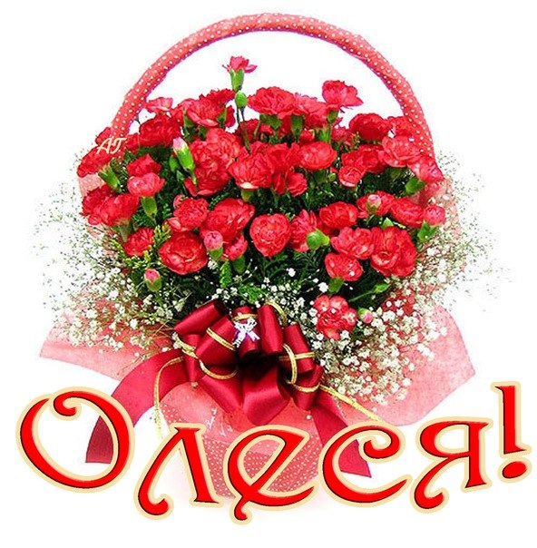 Именные открытки с поздравлениями и пожеланиями для Олеси    