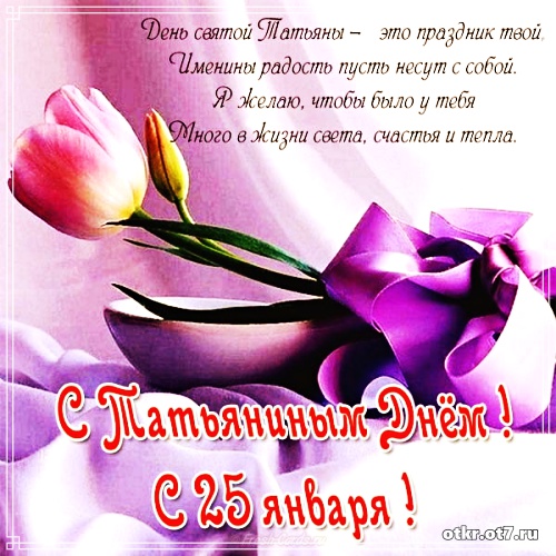 Открытки на Татьянин день с поздравлениями