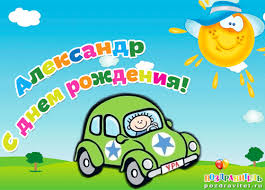 именные открытки на праздники и каждый день для Александра  