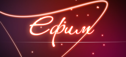 Именные открытки с поздравлениями и пожеланиями для Ефима    