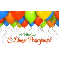 Именные открытки с поздравлениями и пожеланиями для Нинель  