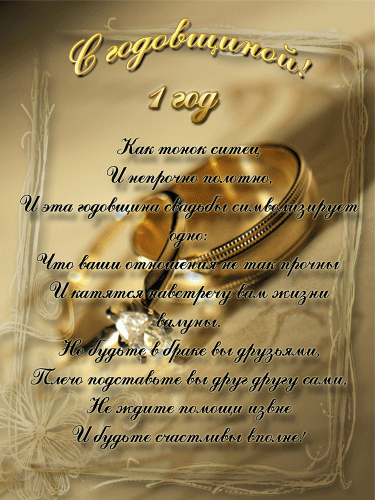 Открытки для молодой семьи на ситцевую свадьбу. Годовщина бракосочетания 