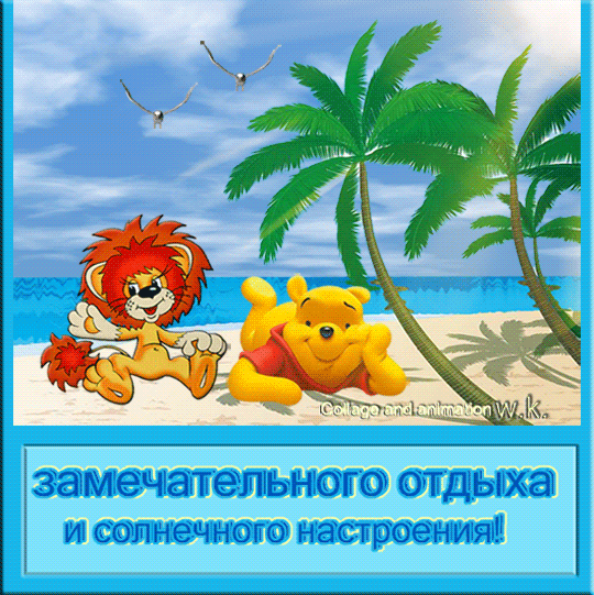 Яркие и красивые открытки с пожеланиями хорошего отдыха.    