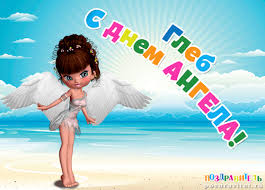 Именные открытки на праздники и каждый день для Глеба          