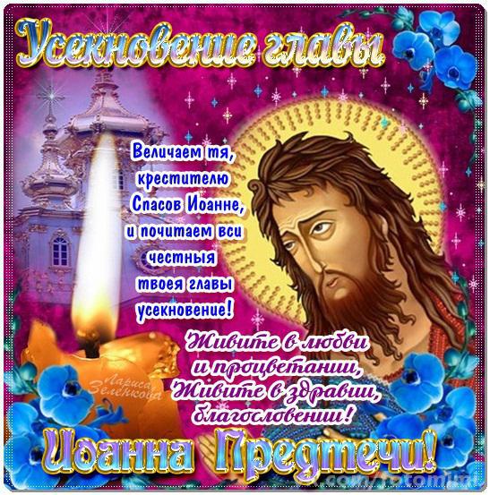 Открытки на день усекновения главы Иоанна Предтечи          