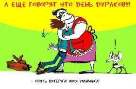 Приколы на День Дурака. Открытки с приколами на 1 апреля    