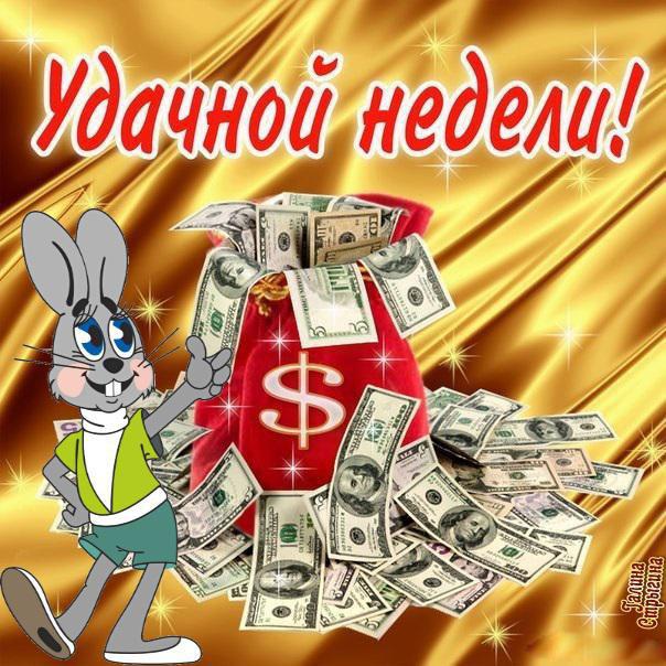 Яркие открытки с пожеланиями удачной и продуктивной недели    