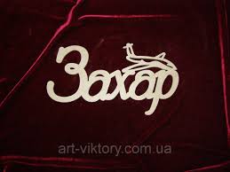 Именные открытки с поздравлениями и пожеланиями для Захара   