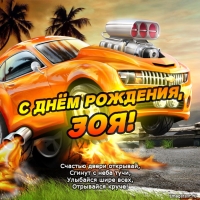 Именные открытки с поздравлениями и пожеланиями для Зои      