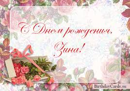 Красивые именные открытки с поздравлениями и пожеланиями для Зины 