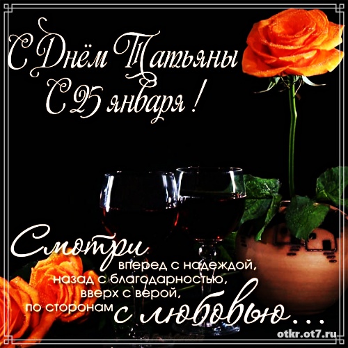 Открытки на Татьянин день с поздравлениями