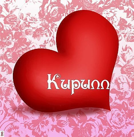 Яркие и интересные открытки с именем Кирилл                    