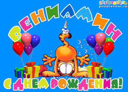 Именные открытки на праздники и каждый день для Вениамина    