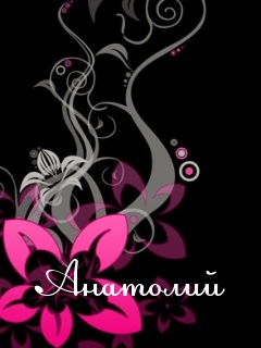 Именные открытки с поздравлениями и пожеланиями для Анатолия 