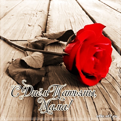 Открытки на Татьянин день с поздравлениями