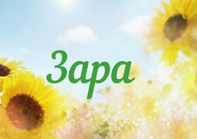 Именные открытки  с поздравлениями и пожеланиями для Зары    