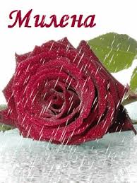Именные открытки с поздравлениями на праздники для Милены   