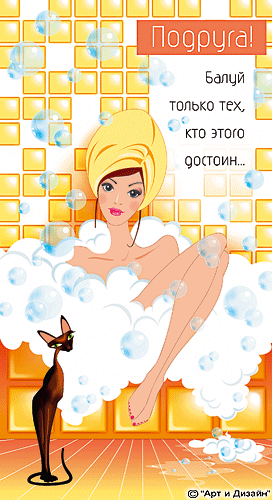 Прикольные открытки для подруги. Открытки с юмором для друзей 