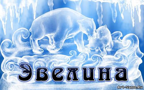 Именные открытки на праздники и каждый день для Эвелины       