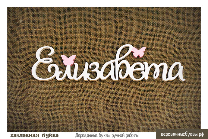 Именные открытки с пожеланиями и поздравлениями для Елизаветы 