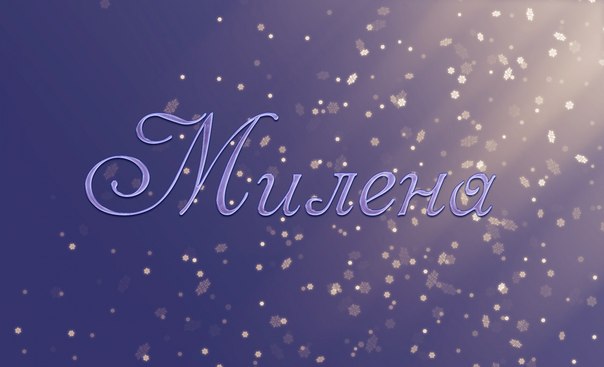 Именные открытки с поздравлениями на праздники для Милены   