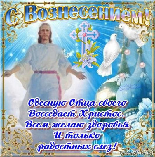 Открытки и поздравления на вознесение Господне                 