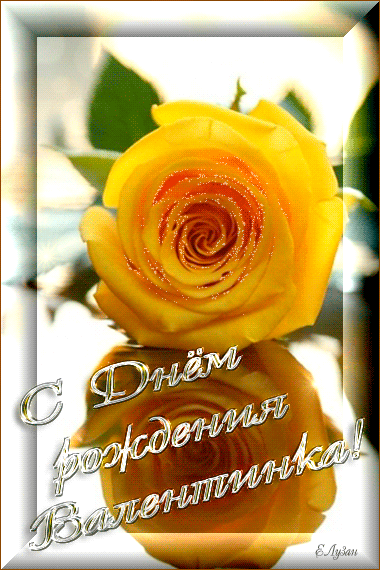 Именные открытки с поздравлениями и пожеланиями для Валентины 